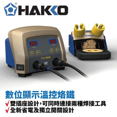 【HAKKO】FX-889 防靜電溫控焊接機台 雙插座設計 全新省電及獨立開關設計 焊台操作簡潔