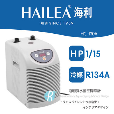 【透明度】HAILEA 海利 冷卻機 HC-130A 1/15 HP【一台】適用水量200L以下 冷水機 降溫器 恆溫