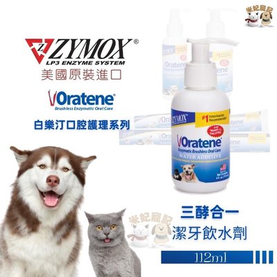 美國ZYMOX Oratene 白樂汀 三酵合一潔牙飲水劑 潔牙 犬貓共用 口腔保健 口腔清潔 口腔抑菌