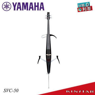 【金聲樂器】YAMAHA SVC-50 靜音大提琴 (SVC50) 分期零利率