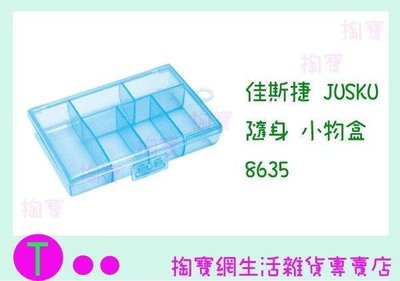 佳斯捷JUSKU 隨身小物盒 8635 收納盒/文具盒/整理盒/零件盒 (箱入可議價)