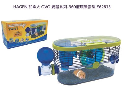風寵物→ HAGEN 加拿大 OVO 愛鼠系列-360度環景套房 #62815