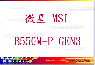 【WSW 主機板】微星 MSI B550M-P GEN3 自取2380元 DVI+HDMI 全新盒裝公司貨 台中市