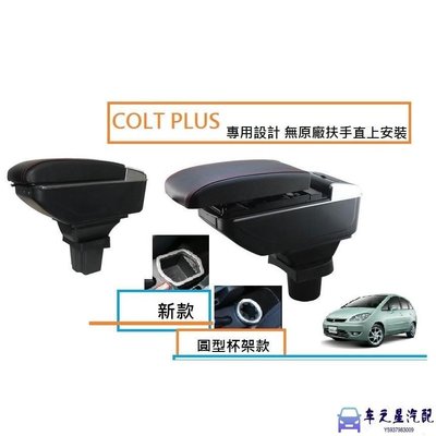 三菱 COLT PLUS 新款杯架 專用 中央扶手 扶手箱 雙層置物空間 帶7孔USB 升高 置杯 車充 杯架 功
