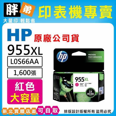 【胖弟耗材+含稅】HP 955 955XL / L0S66AA 『紅色 大容量』原廠墨水匣 8710