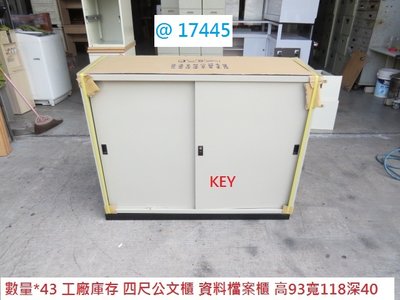 @17445 KEY 4尺 公文櫃 資料櫃 電器櫃 @ 回收家具 文件櫃 檔案櫃 鐵櫃 書櫃 聯合二手倉庫 中科店