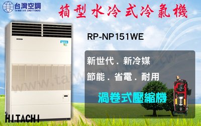 台灣空調【日立水冷式箱型機RP-NP152WL】空調設備批發商用中央空調冷氣工程規劃施工/維修保養
