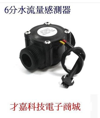 【才嘉科技】6分水流量感測器 G3/4高精度流量計 自動售水機流量計 流量傳感器  (附發票)