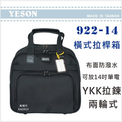 簡約時尚Q 【YESON】14吋 橫式拉桿箱 登機箱 可放14吋筆電 【拉桿公事包】922-14 黑