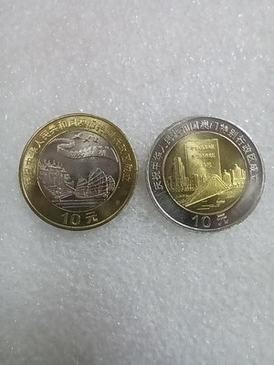 澳門回歸紀念幣，兩個一套，1999年澳門回歸紀念幣，面值20
