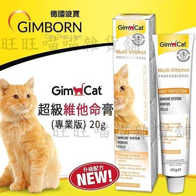 德國竣寶 GimCat 超級維他命膏 專業版 20g 【BH103】