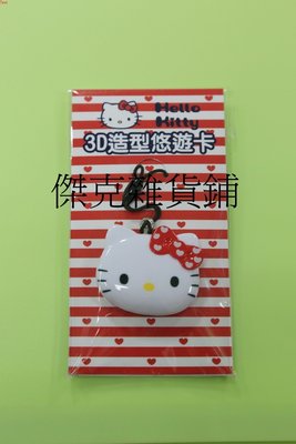 ☆傑克雜貨鋪 HEIIO KITTY 立體 3D 造型悠遊卡 Kitty 3D 造型悠遊卡999元