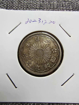 郵幣錢幣收藏 原光大日本昭和九年五十錢銀幣永久保真