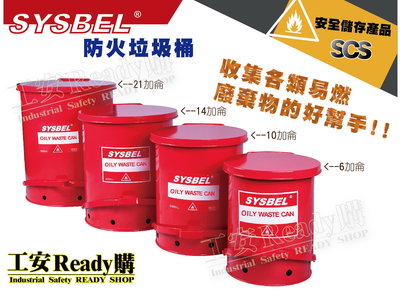 《工安READY購》SYSBEL西斯貝爾 10加侖防火垃圾桶 廢棄物 易燃 防火 OSHA 耐燃 WA81009300