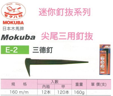 日本木馬牌 MOKUBA 迷你釘拔系列 尖尾三用釘拔 三德釘 E-2