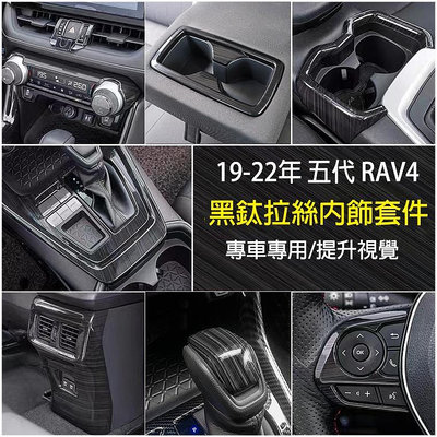 RAV4 5代 5.5代 專用 全套黑鈦拉絲配件 排檔框 方向盤 出風口 飾框 扶手箱蓋 水杯框 豐田 RAV4 改裝 @车博士