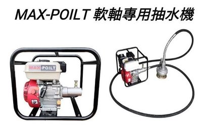 MAX-POILT - 168F-SM 軟軸專用抽水機-3吋 +加6米抽水軟管 四行程抽水機 農用灌溉 引擎抽水機