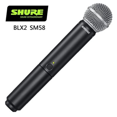 SHURE BLX2 / SM58 手持無線麥克風-原廠公司貨/需搭配接收器使用