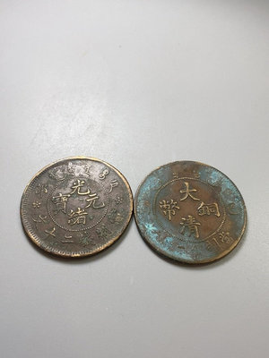 宣統銅元大清銅幣光緒元寶兩枚特惠打包