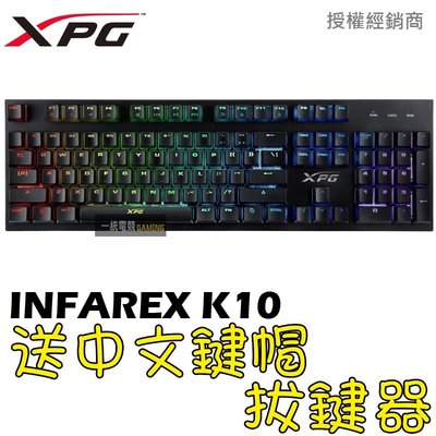 【一統電競】XPG INFAREX K10 薄膜式電競鍵盤