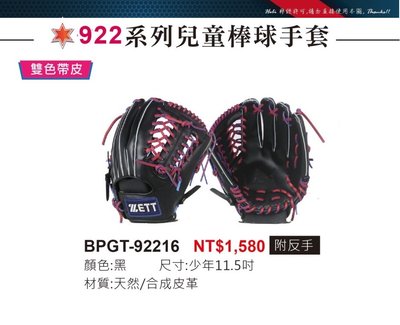 BPGT-92216【ZETT 922系列 兒童棒球手套 2023年手套】少年11.5吋手套 野手手套 附反手 十字