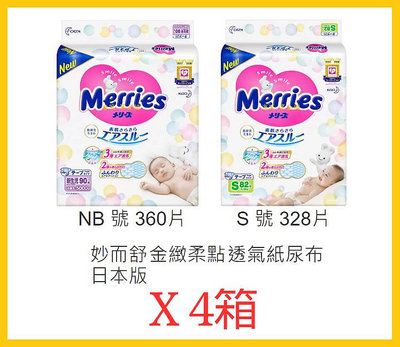 【Costco好市多-線上現貨】日本版 Merries 妙而舒 金緻柔點透氣紙尿布/紙尿褲 NB S號 (4箱) 共2款