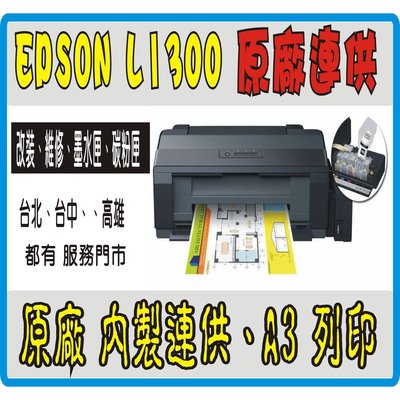 【含稅】EPSON  L1300 原廠保固 1年《原廠連供 原廠墨水》免費初始化