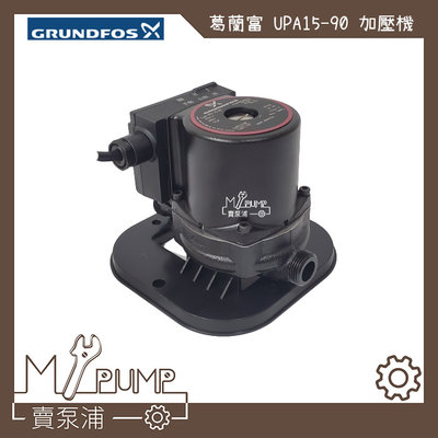 【MY.PUMP 賣泵浦】〔免運費〕〔附座〕葛蘭富 UPA15-90  熱水器專用加壓機  加壓馬達 安裝簡單 省電靜音