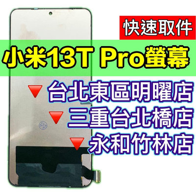 【台北明曜/三重/永和】小米 13T PRO 螢幕 小米13TPRO 螢幕總成 換螢幕現場維修更換