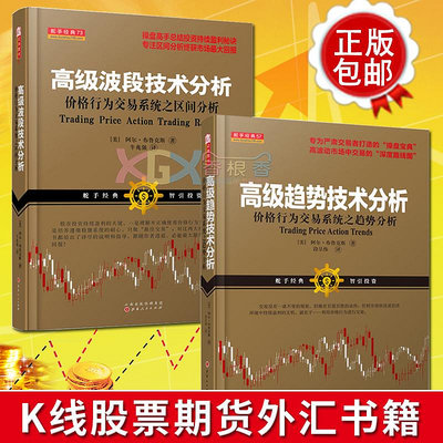 正版包郵2冊 高級波段技術分析+高級趨勢技術分析 價格行為交易系統之趨勢分析阿爾.布魯克斯著股票期貨外匯投資技術分析書籍山西