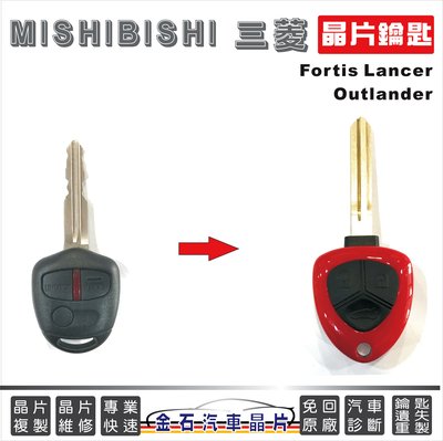 MITHUBISHI 三菱 Lancer Fortis Outlander 車鎖匙拷貝 汽車晶片 遙控鑰匙 備份