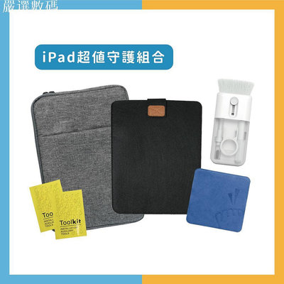 【iPad守護組 #收納清潔好方便】iPad 收納保護包+擦拭布+多功能收納清潔刷+清潔包－嚴選數碼