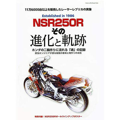 NSR250R その進化と軌跡 本田NSR250R的演變軌跡 日本汽車書