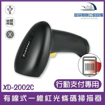 XD-2002C 行動支付專用 有線式 一維紅光條碼掃描器