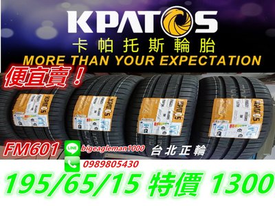 便宜賣 KPATOS 卡帕托斯 FM601 195/65/15 特價1300 SX608 SP9 MA307 KR30