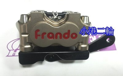 【小港二輪】免運 FRANDO HONDA MSX SF.CPI MX150 HF1 小輻射對四卡鉗+卡座