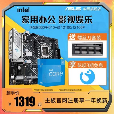 【熱賣精選】intel/英特爾 i3 12100/F搭華碩B660/H610華碩主板CPU套裝旗艦店