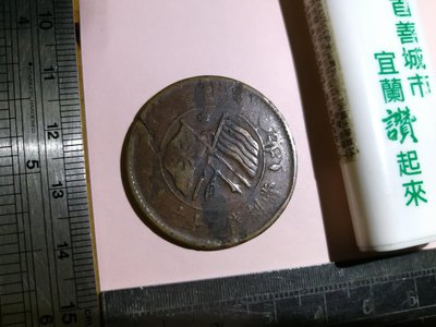 銘馨易拍重生網 109MG019 早期 似變體幣 中華民國 雙旗 當制錢二十文 金屬製 紀念幣 保存如圖讓藏