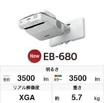 @米傑企業@EPSON EB-680超短焦投影機EB680超短焦投影機.另OPTOMA D2+超短焦投影機特價