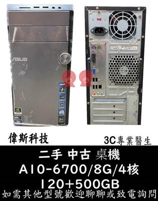 ☆偉斯科技☆二手 電腦主機 桌機 四核/A10-6700/雙碟/超值文書機 5000元有找 中古機 中古品 螢幕 顯示器