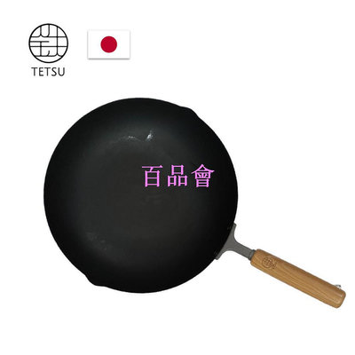 【百品會】 日本製TETSU 木把鐵鍋展演品24CM/26CM/28CM/30CM