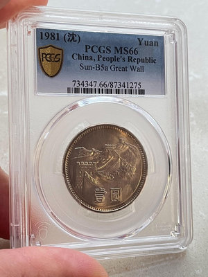 1981年長城幣，PCGS權威評級MS66分，黃金彩，自然環