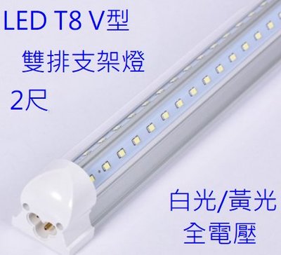 【辰旭LED照明】LED T8 2尺 白光/黃光 超亮雙排燈管 透明罩 支架燈 夜市燈 全電壓