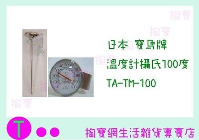 日本 寶馬牌 溫度計攝氏100度 TA-TM-100 不鏽鋼/咖啡專用/料理專用 (箱入可議價)
