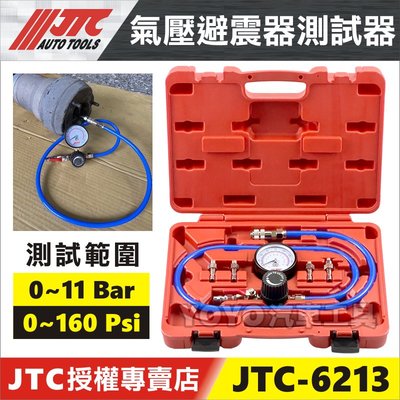 【YOYO汽車工具】JTC-6213 氣壓避震器測試器 氣壓 避震 避震器 測試器