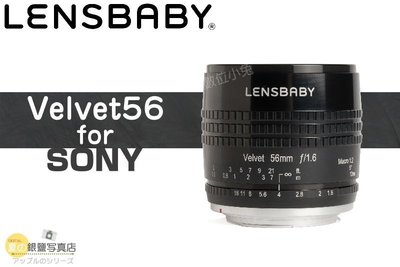 夏日銀鹽 Lensbaby【Velvet 56 經典人像鏡頭 for SONY A】單眼 鏡頭 大光圈 LOMO 特效