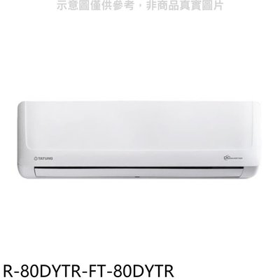 《可議價》大同【R-80DYTR-FT-80DYTR】變頻冷暖分離式冷氣(含標準安裝)