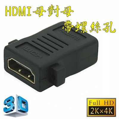 2.0版 HDMI 母對母 帶螺絲孔 帶耳朵 母轉母 轉接頭 延長器 串聯延長線 直通頭 母母 雙母頭