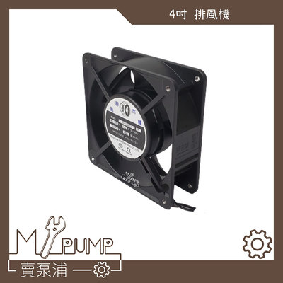 【MY.PUMP 賣泵浦】4英吋 雙滾珠  風扇 12公分 散熱風扇 排風扇 拆船風扇 排風機 鋁框塑膠葉