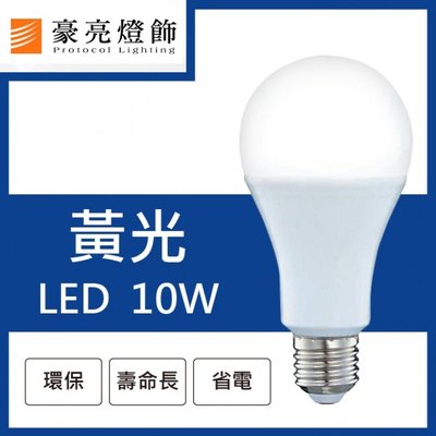 【豪亮燈飾】(B000021Y/10)LED E27 10W 燈泡 黃光 (CNS認證)~客廳燈/房間燈/水晶燈/美術燈